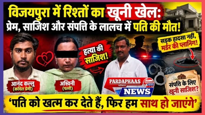 विजयपुरा में रिश्तों का खूनी खेल: प्रेम, साजिश और संपत्ति के लालच में पति की मौत!
