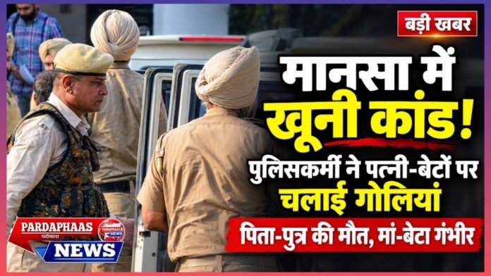 घर बना गोलियों का मैदान! पंजाब पुलिस के जवान ने पत्नी-बेटों पर चलाई गोलियां, फिर खुद भी दी जान; पिता-पुत्र की मौत, मां-बेटा गंभीर