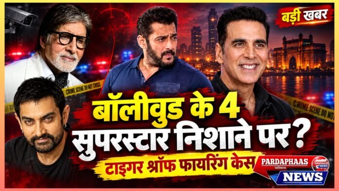 बॉलीवुड के चार सुपरस्टार निशाने पर, सुरक्षा ने बदली साजिश की पटकथा! टाइगर श्रॉफ फायरिंग केस में लॉरेंस गैंग के कथित नेटवर्क का बड़ा खुलासा