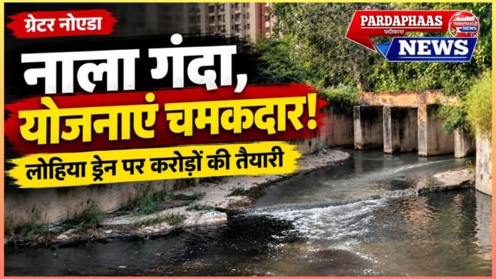 नाला गंदा, योजनाएं चमकदार! लोहिया ड्रेन की सफाई के नाम पर करोड़ों की तैयारी, जवाबदेही किसकी?