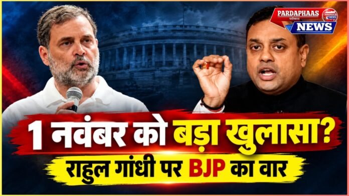 1 नवंबर को सियासी संग्राम का शंखनाद: राहुल गांधी पर BJP का बड़ा हमला, ‘विदेशी कनेक्शन’ से लेकर सत्ता परिवर्तन की साजिश तक उठाए सवाल