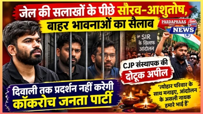 जेल की सलाखों के पीछे सौरव-आशुतोष, बाहर भावनाओं का सैलाब: CJP संस्थापक की दोटूक अपील—‘त्योहार परिवार के साथ मनाइए, आंदोलन के असली नायक हमारे भाई हैं’