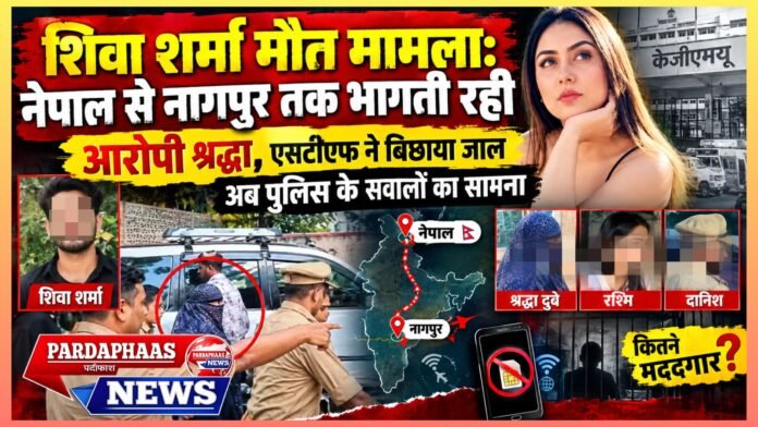 शिवा शर्मा मौत मामला: नेपाल से नागपुर तक भागती रही आरोपी श्रद्धा, एसटीएफ ने बिछाया जाल; अब पुलिस के सवालों का सामना