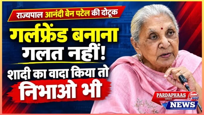 गर्लफ्रेंड बनाना गलत नहीं, लेकिन शादी का वादा किया है तो निभाना भी सीखिए! राज्यपाल आनंदी बेन पटेल की युवाओं को दोटूक नसीहत
