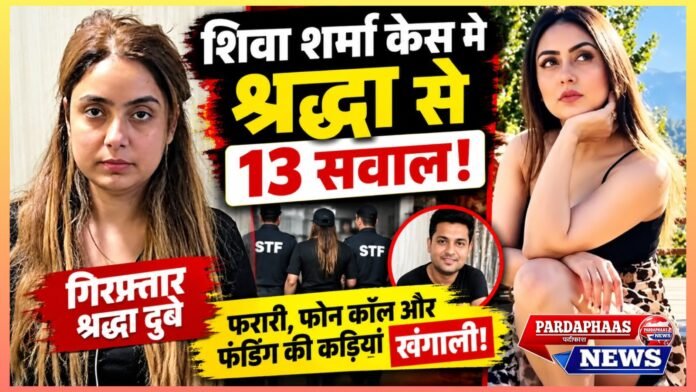 शिवा शर्मा केस: नागपुर से लखनऊ लाई गई श्रद्धा दुबे से 6 घंटे पूछताछ, 13 सवालों पर पुलिस का फोकस; फरारी, फोन कॉल और फंडिंग की कड़ियां खंगाली जा रहीं