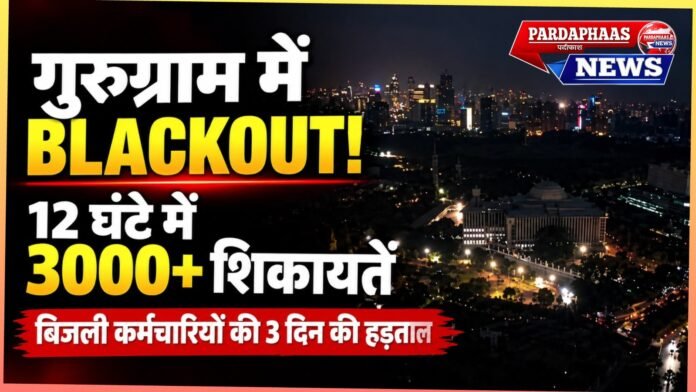 गुरुग्राम में बिजली संकट से हाहाकार! 12 घंटे में 3,000 शिकायतें, 40% इलाके पर असर; निजीकरण के खिलाफ कर्मचारियों की आर-पार की लड़ाई
