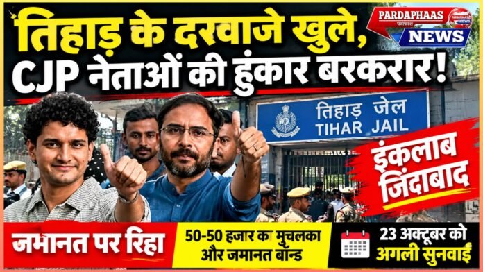 तिहाड़ के दरवाजे खुले, CJP नेताओं की हुंकार बरकरार!CJP नेताओं की हुंकार बरकरार! जमानत पर बाहर आए आशुतोष रांका और सौरव दास, जाते-जाते लगाया ‘इंकलाब जिंदाबाद’ का नारा