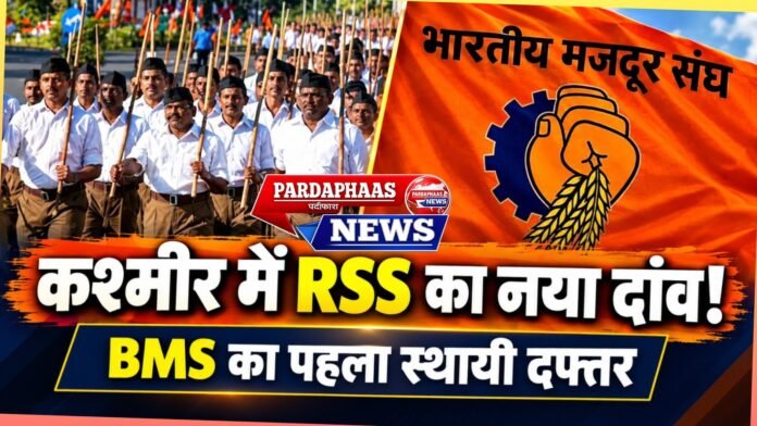 कश्मीर में RSS का नया दांव! पर्दे के पीछे से खुले मैदान में उतरा भारतीय मजदूर संघ
