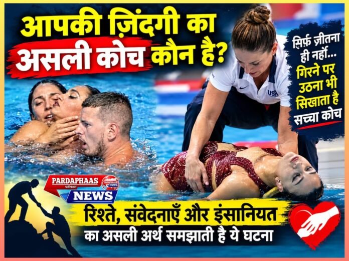आपकी ज़िंदगी का असली कोच कौन है? एक ऐसी घटना, जो हमें रिश्तों, संवेदनाओं और इंसानियत का असली अर्थ समझाती है