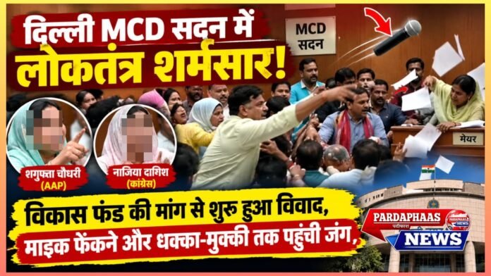 दिल्ली MCD सदन में लोकतंत्र शर्मसार: विकास फंड की मांग से शुरू हुआ विवाद, माइक फेंकने और धक्का-मुक्की तक पहुंची जंग
