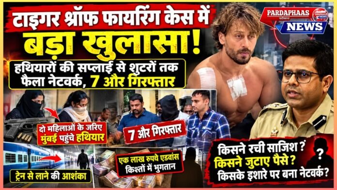 टाइगर श्रॉफ फायरिंग केस में बड़ा खुलासा: हथियारों की सप्लाई से शूटरों तक फैला नेटवर्क, 7 और गिरफ्तार