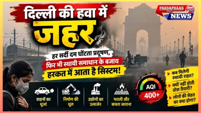 दिल्ली की हवा में जहर: हर सर्दी दम घोंटता प्रदूषण, फिर भी स्थायी समाधान के बजाय हरकत में आता है सिस्टम!