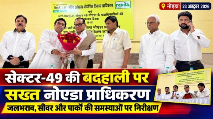 सेक्टर-49 की बदहाल नागरिक सुविधाओं पर नोएडा प्राधिकरण सख्त, जलभराव से लेकर सीवर निर्माण तक उठे गंभीर सवाल ## महाप्रबंधक (सिविल) एस.पी. सिंह ने किया आधिकारिक निरीक्षण, जलभराव के स्थायी समाधान के लिए विशेषज्ञ संस्थान से सर्वे कराने के निर्देश; सीवर लाइन की गुणवत्ता में कमी मिलने पर अधिकारियों और ठेकेदार की जवाबदेही तय करने की चेतावनी **नोएडा, 23 अक्टूबर 2026।** नोएडा के सेक्टर-49 में लंबे समय से बनी नागरिक समस्याओं को लेकर अब प्राधिकरण के स्तर पर कार्रवाई की पहल तेज होती दिखाई दे रही है। जलभराव, बदहाल जलनिकासी व्यवस्था, नई सीवर लाइन के निर्माण की गुणवत्ता, नालियों की सफाई में बाधा और पार्कों की खराब स्थिति जैसे मुद्दों को लेकर शुक्रवार को नोएडा प्राधिकरण के महाप्रबंधक (सिविल) एस.पी. सिंह ने सेक्टर का आधिकारिक निरीक्षण किया। सेक्टर-49 रेजिडेंट्स वेलफेयर एसोसिएशन (आरडब्ल्यूए) के अनुरोध पर हुए इस निरीक्षण में स्थानीय निवासियों ने समस्याओं को प्रमुखता से उठाया। इसके बाद आयोजित बैठक में प्राधिकरण के संबंधित अधिकारियों को आवश्यक दिशा-निर्देश दिए गए। निरीक्षण का सबसे महत्वपूर्ण पहलू यह रहा कि समस्याओं को केवल सामान्य शिकायतों के रूप में लेने के बजाय उनके कारणों की पहचान, तकनीकी जांच, समयबद्ध निस्तारण और जिम्मेदारी तय करने पर जोर दिया गया। जलभराव के स्थायी समाधान के लिए पूरे सेक्टर का किसी विशेषज्ञ तकनीकी संस्थान से विस्तृत सर्वे कराने, सीवर लाइन के निर्माण कार्य की गुणवत्ता की जांच कराने तथा भविष्य में सड़क धंसने जैसी स्थिति उत्पन्न होने पर संबंधित अधिकारियों और संविदाकार की जवाबदेही निर्धारित करने के निर्देश दिए गए। हालांकि, अब सेक्टरवासियों की निगाहें इस बात पर टिकी हैं कि निरीक्षण के दौरान दिए गए निर्देश जमीन पर कितनी तेजी से उतरते हैं और वर्षों से महसूस की जा रही परेशानियों का वास्तविक समाधान कब तक सामने आता है। ## जलभराव पर सिर्फ तात्कालिक उपाय नहीं, स्थायी समाधान की जरूरत सेक्टर-49 में जलभराव की समस्या बैठक के प्रमुख मुद्दों में शामिल रही। बरसात के दौरान जलनिकासी व्यवस्था की खामियां आम नागरिकों के लिए परेशानी का कारण बन सकती हैं। ऐसी स्थिति में केवल पानी निकालने या किसी एक स्थान पर नाली की सफाई कराने से समस्या का स्थायी समाधान नहीं होता। इसके लिए जलनिकासी के पूरे नेटवर्क, नालियों की क्षमता, पानी के प्रवाह और मौजूदा ढांचे की तकनीकी स्थिति का समग्र आकलन जरूरी है। इसी आवश्यकता को ध्यान में रखते हुए महाप्रबंधक (सिविल) एस.पी. सिंह ने संबंधित वरिष्ठ प्रबंधक को निर्देश दिया कि पूरे सेक्टर का किसी विशेषज्ञ तकनीकी संस्थान से विस्तृत निरीक्षण कराया जाए। इसका उद्देश्य जलभराव के वास्तविक कारणों की पहचान करना और उसके अनुरूप स्थायी समाधान की योजना तैयार करना है। बैठक में नई नालियों के निर्माण की आवश्यकता पर भी जोर दिया गया, ताकि जलनिकासी व्यवस्था को बेहतर बनाया जा सके और भविष्य में पानी जमा होने की समस्या से राहत मिले। यह निर्देश इसलिए महत्वपूर्ण है, क्योंकि जलभराव जैसी समस्या का प्रभाव केवल सड़कों तक सीमित नहीं रहता। इससे आवागमन, स्वच्छता, आसपास के मकानों और स्थानीय नागरिक सुविधाओं पर भी प्रतिकूल असर पड़ सकता है। अब आवश्यक है कि प्रस्तावित तकनीकी सर्वे को प्राथमिकता के आधार पर पूरा किया जाए और उसकी रिपोर्ट के आधार पर कार्ययोजना तैयार हो। सर्वे के बाद सुधार कार्यों की प्राथमिकता, जिम्मेदार विभाग और संभावित समयसीमा स्पष्ट होना भी जरूरी है, ताकि नागरिकों को केवल आश्वासन नहीं, बल्कि कार्रवाई की ठोस जानकारी मिल सके। ## सीवर लाइन की गुणवत्ता पर सवाल, भविष्य में सड़क धंसी तो तय हो जवाबदेही सेक्टर-49 में नई सीवर लाइन बिछाने के कार्य की गुणवत्ता को लेकर आरडब्ल्यूए पदाधिकारियों ने गंभीर असंतोष व्यक्त किया। उनका कहना था कि निर्माण कार्य में गुणवत्ता संबंधी कमियां दिखाई दे रही हैं और काम पूरा होने के बाद जमीन की उचित कॉम्पेक्शन यानी मिट्टी को निर्धारित तरीके से दबाकर मजबूत करने की प्रक्रिया पर भी सवाल हैं। यदि निर्माण के बाद जमीन को ठीक से स्थिर नहीं किया जाता, तो भविष्य में सड़क धंसने और मरम्मत की जरूरत पैदा होने की आशंका बनी रह सकती है। इस विषय को संज्ञान में लेते हुए महाप्रबंधक (सिविल) एस.पी. सिंह ने अपने अधीनस्थ अधिकारी को जल विभाग को पत्र लिखकर संबंधित कार्य का निरीक्षण कराने के निर्देश दिए। उन्होंने स्पष्ट किया कि यदि भविष्य में इस कार्य के कारण सड़क धंसने अथवा गुणवत्ता से जुड़ी अन्य समस्या उत्पन्न होती है, तो इसके लिए संबंधित अधिकारियों और संविदाकार की जिम्मेदारी तय की जानी चाहिए। यह निर्देश निर्माण कार्यों की जवाबदेही के लिहाज से अहम है। सार्वजनिक धन से बनने वाली सीवर लाइन, सड़क और अन्य आधारभूत सुविधाओं की गुणवत्ता केवल निर्माण पूरा होने तक सीमित नहीं हो सकती। काम निर्धारित मानकों के अनुरूप होना, निर्माण के बाद स्थल की उचित बहाली और भविष्य में संभावित खामियों की रोकथाम भी उतनी ही महत्वपूर्ण है। हालांकि, गुणवत्ता को लेकर उठे सवालों पर अंतिम निष्कर्ष तकनीकी निरीक्षण और उपलब्ध अभिलेखों के आधार पर ही निकाला जाना चाहिए। जांच में किसी कमी की पुष्टि होने पर उसके लिए जिम्मेदारी निर्धारित करना और नियमानुसार सुधारात्मक कार्रवाई करना आवश्यक होगा। फिलहाल, आरडब्ल्यूए की शिकायतों के बाद निरीक्षण के निर्देश मिलने से इस मुद्दे पर प्राधिकरण की जवाबदेही सुनिश्चित करने की उम्मीद बढ़ी है। ## नालियों पर बने पक्के रैंप सफाई में बाधा, व्यवस्था दुरुस्त करने के निर्देश सेक्टर में नालियों की सफाई का मुद्दा भी बैठक में प्रमुखता से उठाया गया। आरडब्ल्यूए पदाधिकारियों ने बताया कि कई स्थानों पर नालियों के ऊपर पक्के रैंप बना दिए गए हैं। इसके अतिरिक्त, सफाई के लिए जरूरी जाल अथवा खुली जगह की पर्याप्त व्यवस्था नहीं होने से नियमित सफाई में कठिनाई होती है। नालियों की सफाई बाधित होने से जलनिकासी की क्षमता प्रभावित हो सकती है। ऐसे में समस्या का समाधान केवल सफाईकर्मियों की संख्या बढ़ाने से नहीं, बल्कि नालियों तक पहुंच, सफाई की सुविधा और आवश्यक संरचनात्मक व्यवस्था सुनिश्चित करने से भी जुड़ा है। महाप्रबंधक (सिविल) ने संबंधित अधिकारियों को निर्देश दिया कि ऐसे स्थानों को तत्काल दुरुस्त कराया जाए और नालियों की सफाई तथा जलनिकासी के लिए आवश्यक व्यवस्था सुनिश्चित की जाए। इस मामले में यह भी महत्वपूर्ण होगा कि सुधार कार्य करते समय संबंधित स्थलों की वास्तविक स्थिति का आकलन किया जाए और नियमों के अनुरूप आवश्यक कार्रवाई की जाए। उद्देश्य यह होना चाहिए कि नालियों की नियमित सफाई में आने वाली बाधाएं दूर हों तथा बारिश के समय पानी की निकासी प्रभावित न हो। ## पार्कों की बदहाली भी बनी चिंता का विषय सेक्टर-49 की समस्याएं केवल जलभराव और सीवर व्यवस्था तक सीमित नहीं हैं। बैठक में पार्कों की खराब स्थिति का मुद्दा भी उठाया गया। आरडब्ल्यूए महासचिव विजय कुमार भाटी ने सेक्टर की विभिन्न नागरिक समस्याओं को क्रमवार अधिकारियों के समक्ष रखा और पार्कों की स्थिति में सुधार के लिए आवश्यक कार्रवाई का आग्रह किया। पार्क किसी भी आवासीय सेक्टर की बुनियादी सुविधाओं का महत्वपूर्ण हिस्सा होते हैं। उनकी देखरेख, हरियाली, साफ-सफाई और उपयोग योग्य स्थिति बनाए रखना स्थानीय निवासियों के जीवन की गुणवत्ता से जुड़ा है। इसलिए पार्कों की समस्याओं पर ध्यान देना भी उतना ही आवश्यक है जितना सड़क, सीवर और जलनिकासी व्यवस्था को दुरुस्त करना। अब संबंधित विभाग से अपेक्षा होगी कि पार्कों की स्थिति का आकलन कर आवश्यक सुधार कार्यों को प्राथमिकता दे। साथ ही, नियमित रखरखाव की व्यवस्था को प्रभावी बनाना जरूरी है, ताकि मरम्मत या सुधार के बाद स्थिति दोबारा खराब न हो। ## शिकायतों के निस्तारण में समयसीमा और जवाबदेही पर जोर बैठक की अध्यक्षता करते हुए महाप्रबंधक (सिविल) एस.पी. सिंह ने प्राधिकरण के विभिन्न विभागों के वरिष्ठ प्रबंधकों और प्रबंधकों को जनशिकायतों के निस्तारण की कार्यप्रणाली तथा रिस्पॉन्स सिस्टम में सुधार करने के निर्देश दिए। उन्होंने कहा कि शिकायत मिलने पर शिकायतकर्ता को स्पष्ट जानकारी दी जानी चाहिए कि संबंधित समस्या का समाधान कितने समय में किया जाएगा। इससे नागरिकों को अपनी शिकायत की स्थिति जानने के लिए अनावश्यक असमंजस का सामना नहीं करना पड़ेगा। यह निर्देश नागरिक-प्रशासन संवाद के लिहाज से महत्वपूर्ण है। किसी शिकायत का पंजीकरण अपने आप में समाधान नहीं है। शिकायत प्राप्त होने, संबंधित विभाग तक पहुंचने, निरीक्षण होने, कार्रवाई शुरू होने और समाधान पूरा होने की स्थिति के बारे में स्पष्ट जानकारी मिलना भी जरूरी है। यदि शिकायतों के निस्तारण की प्रक्रिया में समयसीमा और जिम्मेदारी स्पष्ट हो, तो नागरिकों को बार-बार कार्यालयों के चक्कर लगाने से राहत मिल सकती है। साथ ही, संबंधित विभागों के कामकाज की निगरानी करना भी आसान होगा। सेक्टरवासियों की अपेक्षा है कि यह निर्देश केवल बैठक तक सीमित न रहें, बल्कि शिकायतों की नियमित समीक्षा और समयबद्ध कार्रवाई के रूप में दिखाई दें। ## आरडब्ल्यूए और प्राधिकरण के बीच समन्वय पर जोर इस अवसर पर आरडब्ल्यूए अध्यक्ष प्रशांत त्यागी ने महाप्रबंधक (सिविल) एस.पी. सिंह, उपस्थित प्राधिकरण अधिकारियों और सेक्टरवासियों का आभार व्यक्त किया। उन्होंने कहा कि नागरिक समस्याओं के प्रभावी एवं समयबद्ध समाधान के लिए आरडब्ल्यूए और प्राधिकरण के अधिकारियों के बीच निरंतर संवाद तथा आपसी समन्वय आवश्यक है। उन्होंने उम्मीद जताई कि निरीक्षण और बैठक में दिए गए निर्देशों के अनुरूप समस्याओं के समाधान की प्रक्रिया में तेजी आएगी। महाप्रबंधक (सिविल) एस.पी. सिंह ने आश्वस्त किया कि आरडब्ल्यूए की ओर से सौंपे गए जनसमस्याओं से संबंधित पत्रों को अपनी टिप्पणियों के साथ संबंधित विभागों को अग्रसारित करेंगे, ताकि आवश्यक कार्रवाई की जा सके। उन्होंने सेक्टर के विकास कार्यों में तेजी लाने और जनसमस्याओं के समाधान के लिए संबंधित अधिकारियों को निर्देशित किया। आरडब्ल्यूए ने उम्मीद जताई कि इस पहल से सेक्टर की मूलभूत नागरिक सुविधाओं में सुधार होगा। साथ ही, संगठन ने स्पष्ट किया कि सेक्टरवासियों की समस्याओं के समाधान के लिए प्राधिकरण के साथ निरंतर समन्वय बनाए रखा जाएगा। ## अधिकारियों की मौजूदगी, अब कार्रवाई के परिणामों पर नजर निरीक्षण और बैठक में आरडब्ल्यूए की ओर से उपाध्यक्ष पवन भंडारी, कोषाध्यक्ष परमात्मा शरण बंसल, सचिव विकास कपूर, दमनीश कुमार, किशन चंद जोशी, विवेक अग्रवाल, उमेश कुमार, संजीव संगल सहित अन्य पदाधिकारी उपस्थित रहे। नोएडा प्राधिकरण की ओर से वरिष्ठ प्रबंधक आर.के. शर्मा, इलेक्ट्रिकल विभाग से रविन्द्र, उद्यान विभाग के सहायक निदेशक बुद्धविलास, प्रबंधक करण सिंह त्यागी, जूनियर इंजीनियर शहदाब, वीरेंद्र सिंह सहित विभिन्न विभागों के अधिकारी और कर्मचारी मौजूद रहे। निरीक्षण के बाद सेक्टर-49 की समस्याओं को लेकर कार्रवाई की उम्मीद जरूर बढ़ी है, लेकिन वास्तविक सफलता का आकलन निर्देशों की घोषणा से नहीं, बल्कि उनके क्रियान्वयन से होगा। जलभराव के कारणों की तकनीकी पहचान, सीवर लाइन की गुणवत्ता की जांच, नालियों की सफाई में बाधाओं को दूर करना, पार्कों की स्थिति सुधारना और शिकायतों के निस्तारण की समयसीमा स्पष्ट करना अब प्राथमिक कदम होने चाहिए। **सेक्टर-49 के निवासियों के लिए सबसे बड़ा सवाल यही है कि वर्षों से महसूस की जा रही नागरिक परेशानियों का समाधान कितनी जल्दी जमीन पर दिखाई देगा।** प्राधिकरण के निर्देशों को समयबद्ध कार्रवाई में बदलना, जांच के निष्कर्षों के आधार पर आवश्यक सुधार कराना और संबंधित विभागों की जवाबदेही सुनिश्चित करना ही इस निरीक्षण की वास्तविक उपलब्धि होगी। अब नजर इस बात पर रहेगी कि बैठक में उठे मुद्दों पर कितनी ठोस प्रगति होती है और नागरिकों को बेहतर सुविधाओं का लाभ कब तक मिल पाता है।