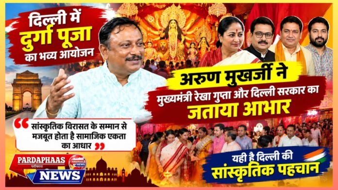 दिल्ली में दुर्गा पूजा का भव्य आयोजन: अरुण मुखर्जी ने मुख्यमंत्री रेखा गुप्ता और दिल्ली सरकार का जताया आभार, कहा—सांस्कृतिक विरासत के सम्मान से मजबूत होता है सामाजिक एकता का आधार