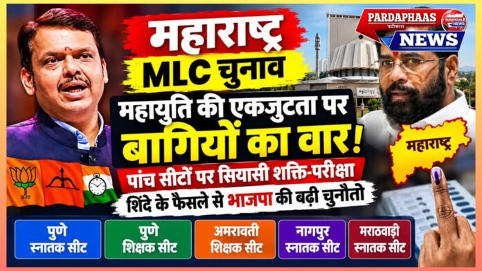 महाराष्ट्र MLC चुनाव: महायुति की एकजुटता पर बागियों का वार, पांच सीटों पर सियासी शक्ति-परीक्षा; शिंदे के फैसले से भाजपा की बढ़ी चुनौती