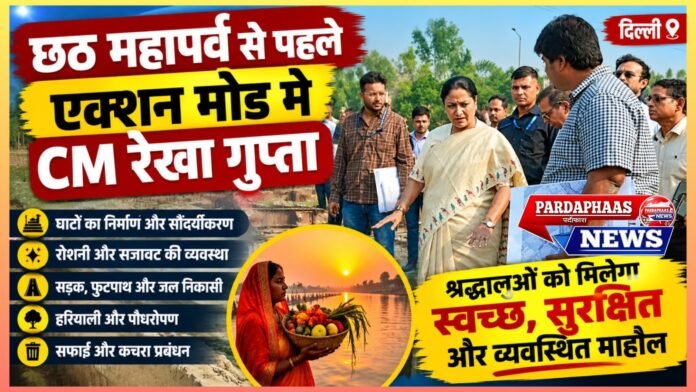 छठ महापर्व से पहले एक्शन मोड में CM रेखा गुप्ता, मुनक नहर पर घाटों से सफाई तक की तैयारियों का लिया जायजा; लापरवाही पर सख्त चेतावनी