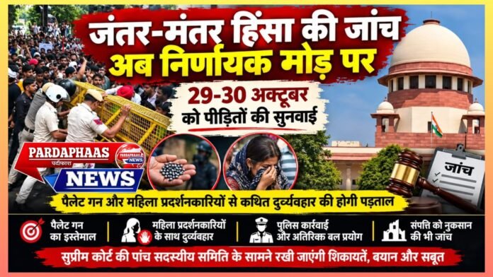 जंतर-मंतर हिंसा की जांच अब निर्णायक मोड़ पर: 29-30 अक्टूबर को पीड़ितों की सुनवाई, पैलेट गन और महिला प्रदर्शनकारियों से कथित दुर्व्यवहार की होगी पड़ताल