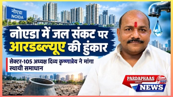नोएडा की चमक के पीछे प्यासे नागरिकों का सवाल: गगनचुंबी इमारतें बन गईं, लेकिन हर घर तक शुद्ध पानी कब पहुंचेगा?