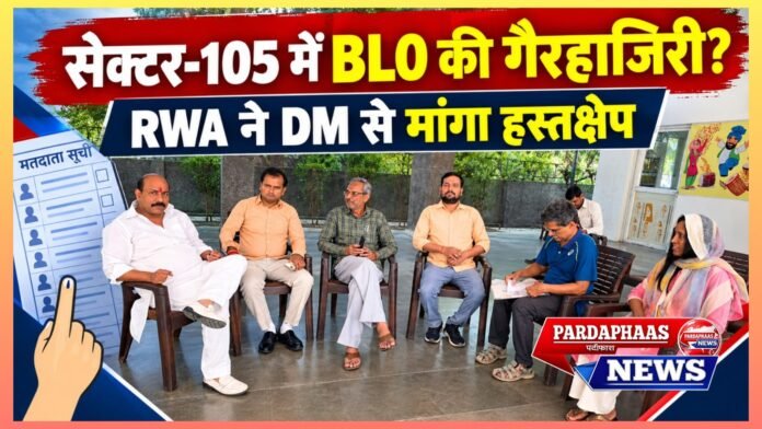 सेक्टर-105 में मतदाता पुनरीक्षण व्यवस्था पर सवाल: निर्धारित तारीखों पर बीएलओ की अनुपस्थिति से परेशान नागरिक, आरडब्ल्यूए अध्यक्ष ने जिलाधिकारी से मांगा हस्तक्षेप