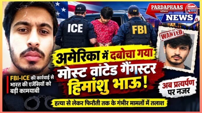 अमेरिका में दबोचा गया मोस्ट वांटेड गैंगस्टर हिमांशु भाऊ! FBI-ICE की कार्रवाई से भारत की एजेंसियों को बड़ी कामयाबी, अब प्रत्यर्पण पर नजर