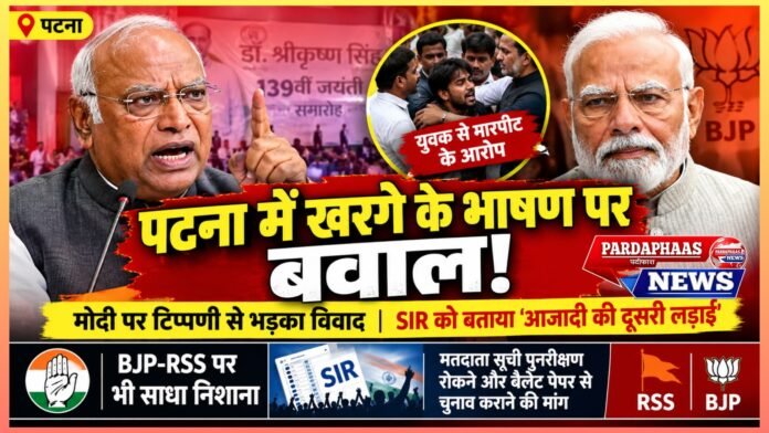 पटना में खरगे के भाषण पर बवाल: मोदी पर टिप्पणी से भड़का विवाद, युवक से मारपीट के आरोप; SIR को बताया ‘आजादी की दूसरी लड़ाई