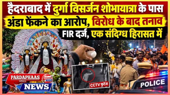 हैदराबाद में दुर्गा विसर्जन शोभायात्रा के पास अंडा फेंकने का आरोप, विरोध के बाद तनाव; FIR दर्ज, एक संदिग्ध हिरासत में