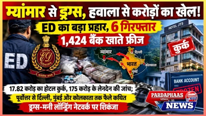 म्यांमार से ड्रग्स, हवाला से करोड़ों का खेल! ED का बड़ा प्रहार, 6 गिरफ्तार; 1,424 बैंक खाते फ्रीज