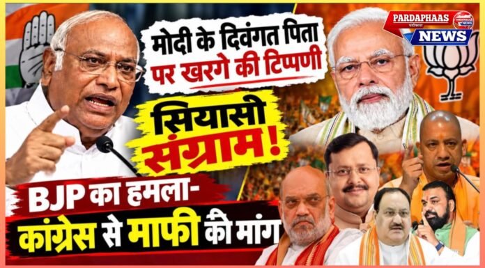 खरगे की टिप्पणी पर सियासी संग्राम: मोदी के दिवंगत पिता के जिक्र से भड़की BJP, कांग्रेस से माफी की मांग