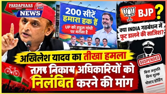 INDIA गठबंधन से घबराई BJP? अखिलेश यादव का पोस्टर विवाद पर तीखा हमला, नगर निकाय अधिकारियों को निलंबित करने की मांग