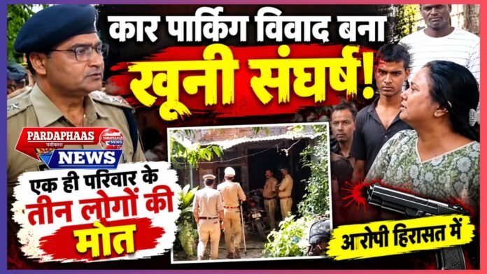 लखनऊ में पार्किंग विवाद का खूनी अंजाम: एक ही परिवार के तीन लोगों की हत्या से दहला शहर