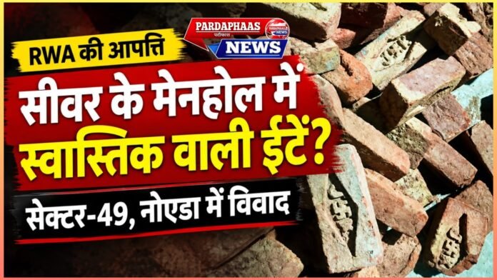 सेक्टर-49 में नई सीवर लाइन के निर्माण को लेकर विवाद; धार्मिक चिह्न वाली ईंटों के इस्तेमाल पर कड़ी आपत्ति, मेनहोल चैंबरों से ऐसी ईंटें हटाने और जिम्मेदारी तय करने की मांग