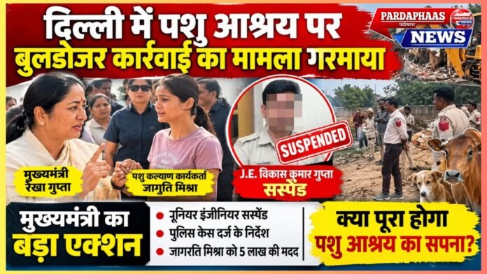 दिल्ली में पशु आश्रय पर बुलडोजर कार्रवाई का मामला गरमाया: मुख्यमंत्री रेखा गुप्ता का बड़ा एक्शन, जूनियर इंजीनियर विकास कुमार गुप्ता सस्पेंड