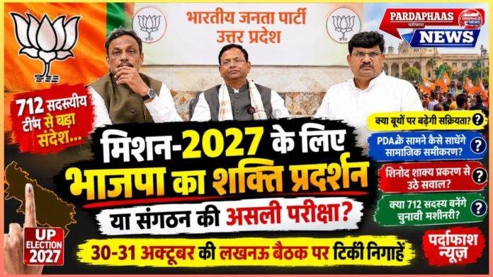 मिशन-2027 के लिए भाजपा का शक्ति प्रदर्शन या संगठन की असली परीक्षा? 712 सदस्यीय टीम के बीच उठे कई सवाल, लखनऊ की बैठक पर टिकी निगाहें