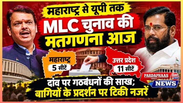 महाराष्ट्र से यूपी तक MLC चुनाव की मतगणना आज, दांव पर गठबंधनों की साख; बागियों के प्रदर्शन पर टिकी नजरें