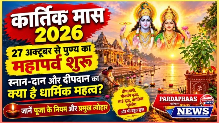 कार्तिक मास 2026: 27 अक्टूबर से पुण्य का महापर्व शुरू, स्नान-दान और दीपदान का क्या है धार्मिक महत्व? जानें पूजा के नियम और प्रमुख त्योहार