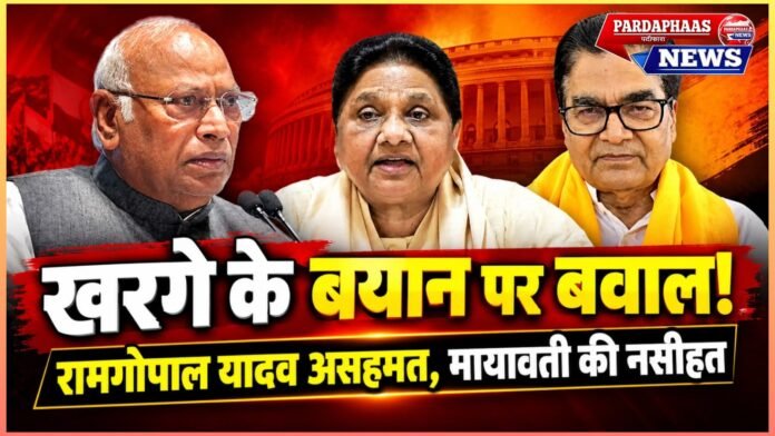 खरगे की टिप्पणी पर सियासी घमासान: रामगोपाल यादव ने जताई असहमति, मायावती ने नेताओं की भाषा पर उठाए सवाल