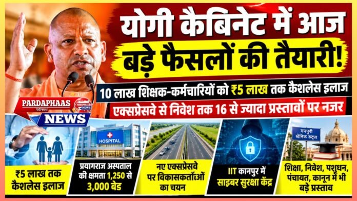 योगी कैबिनेट में आज बड़े फैसलों की तैयारी! 10 लाख शिक्षक-कर्मचारियों को ₹5 लाख तक कैशलेस इलाज, एक्सप्रेसवे से निवेश तक 16 से ज्यादा प्रस्तावों पर नजर
