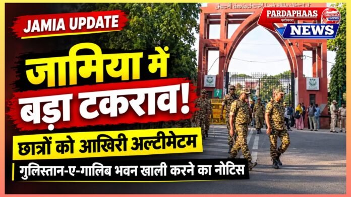 जामिया में टकराव तेज: छात्रों को आखिरी अल्टीमेटम, प्रशासन ने खाली करने को कहा गुलिस्तान-ए-गालिब भवन; मांगें पूरी होने तक पीछे हटने को तैयार नहीं प्रदर्शनकारी