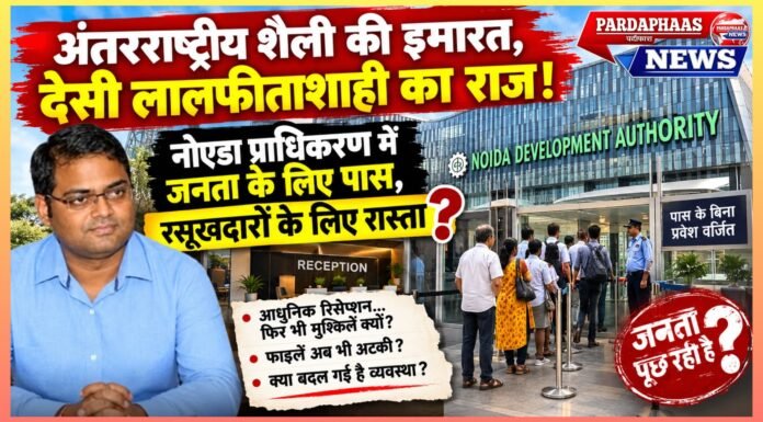 अंतरराष्ट्रीय शैली की इमारत, देसी लालफीताशाही का राज! नोएडा प्राधिकरण में जनता के लिए पास, रसूखदारों के लिए रास्ता?