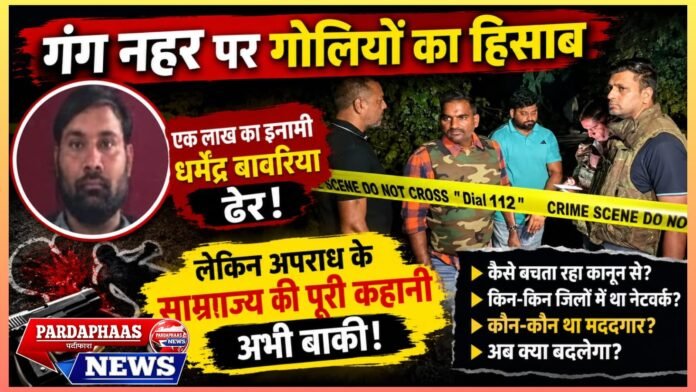 गंग नहर पर गोलियों का हिसाब: एक लाख का इनामी धर्मेंद्र बावरिया ढेर, लेकिन अपराध के साम्राज्य की पूरी कहानी अभी बाकी!