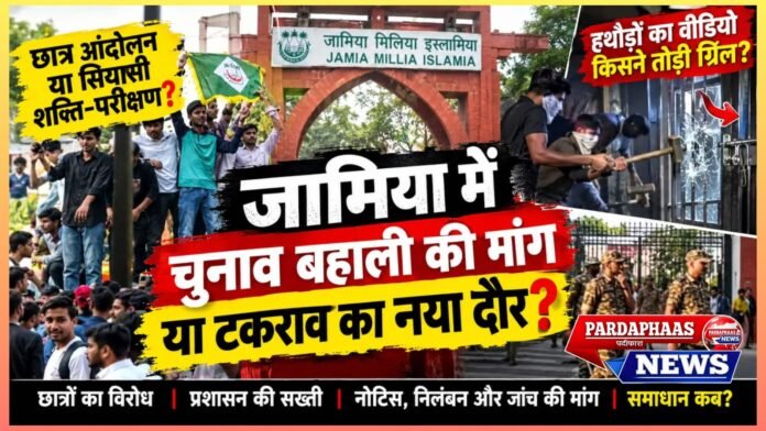 जामिया में छात्र आंदोलन या सियासी शक्ति-परीक्षण? चुनाव बहाली की मांग, हथौड़ों का वीडियो और प्रशासन की सख्ती ने बढ़ाई टकराव की तपिश