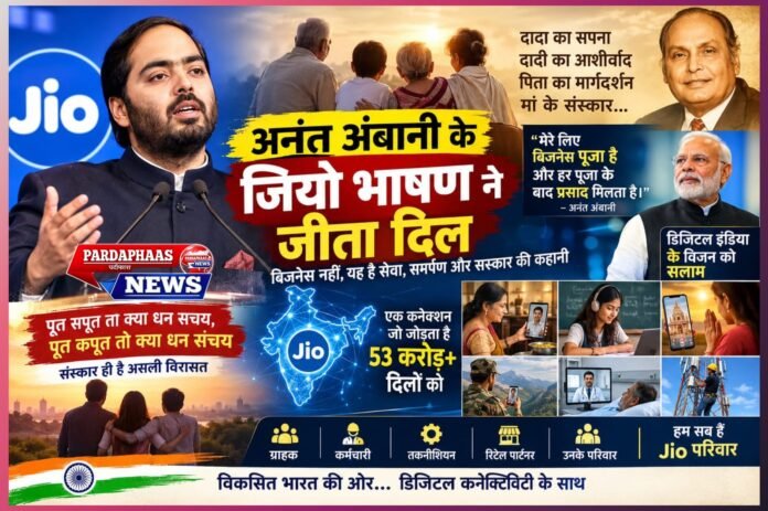 अनंत अंबानी के भाषण ने जीता दिल: संस्कार, सेवा और समर्पण की मिसाल, पिता की विरासत को आगे बढ़ाने वाले बेटे की सोच ने खींचा सबका ध्यान