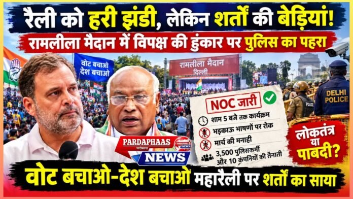 रामलीला मैदान में विपक्ष की हुंकार पर दिल्ली पुलिस का पहरा:रैली को हरी झंडी, लेकिन शर्तों की बेड़ियां