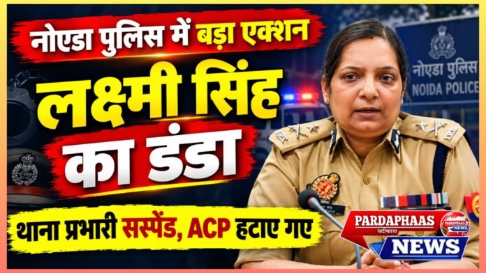 नोएडा पुलिस में लक्ष्मी सिंह का ‘हंटर’: थाना प्रभारी सस्पेंड, ACP की कुर्सी गई; आखिर सिस्टम में कहां थी चूक?