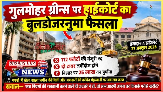 गुलमोहर ग्रीन्स पर हाईकोर्ट का बुलडोजरनुमा फैसला: 112 फ्लैटों की मंजूरी रद्द, दो टावर जमींदोज होंगे; बिल्डर पर 25 लाख का जुर्माना
