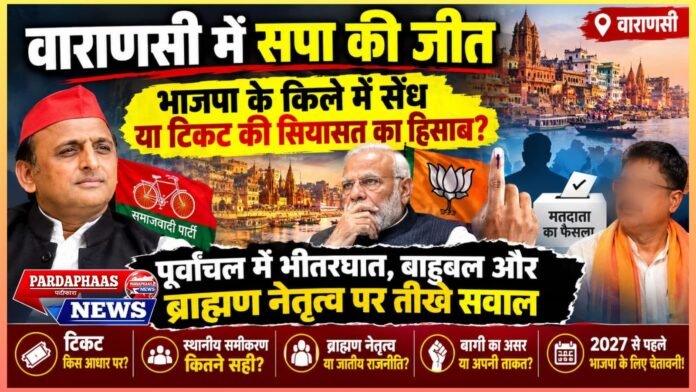 वाराणसी में सपा की जीत: भाजपा के किले में सेंध या टिकट की सियासत का हिसाब? पूर्वांचल में भीतरघात, बाहुबल और ब्राह्मण नेतृत्व पर तीखे सवाल