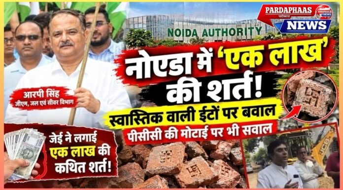 नोएडा में निर्माण पर सवाल, जवाब में एक लाख की कथित शर्त! स्वास्तिक वाली ईंटों से पीसीसी तक घिरे अफसर, आखिर किसके संरक्षण में चल रहा खेल?