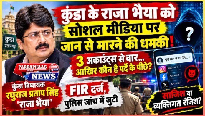 कुंडा के राजा भैया को सोशल मीडिया पर धमकी, तीन अकाउंट्स से वार… आखिर कौन है पर्दे के पीछे?