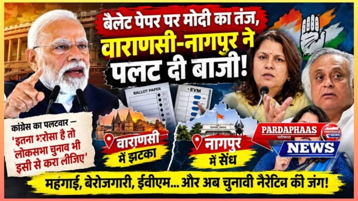 बैलेट पेपर पर मोदी का तंज, वाराणसी-नागपुर ने पलट दी बाजी! कांग्रेस का पलटवार—‘इतना भरोसा है तो लोकसभा चुनाव भी इसी से करा लीजिए’
