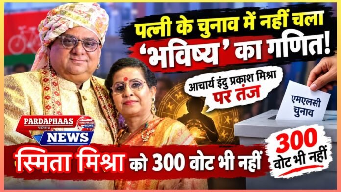 पत्नी के चुनाव में नहीं चला ‘भविष्य’ का गणित! आचार्य इंदु प्रकाश मिश्रा पर तंज, स्मिता मिश्रा को 300 वोट भी नहीं